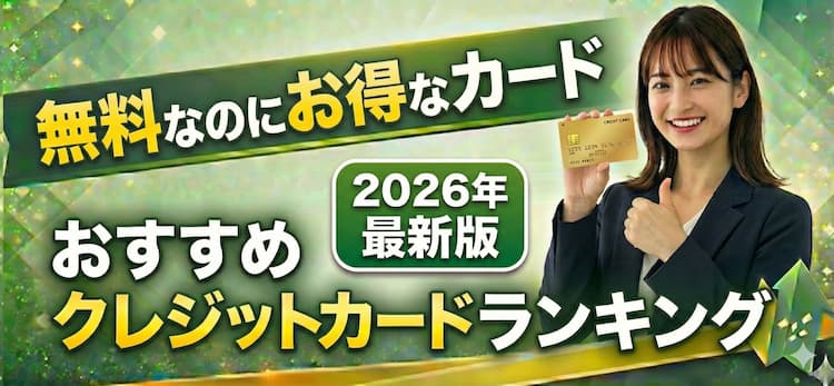 無料なのにお得なカード