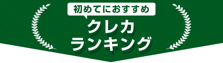 初めてにおすすめ。クレジットカードランキング