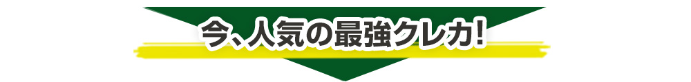今、人気の最強クレカ